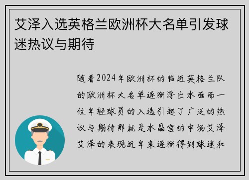 艾泽入选英格兰欧洲杯大名单引发球迷热议与期待