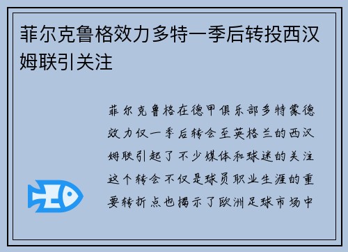 菲尔克鲁格效力多特一季后转投西汉姆联引关注