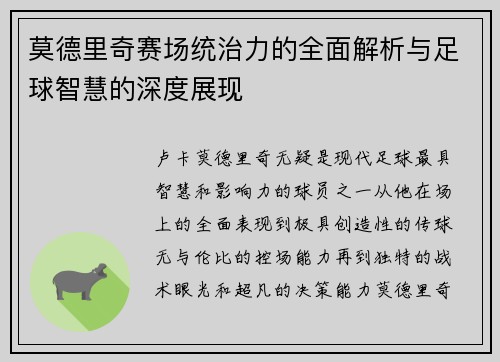 莫德里奇赛场统治力的全面解析与足球智慧的深度展现