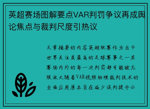 英超赛场图解要点VAR判罚争议再成舆论焦点与裁判尺度引热议