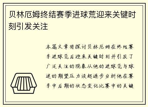 贝林厄姆终结赛季进球荒迎来关键时刻引发关注