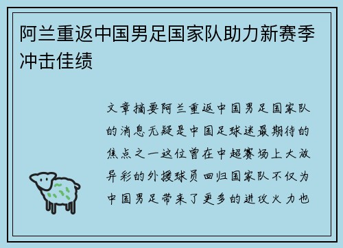 阿兰重返中国男足国家队助力新赛季冲击佳绩