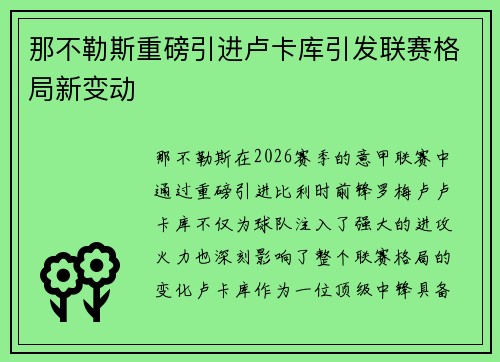 那不勒斯重磅引进卢卡库引发联赛格局新变动