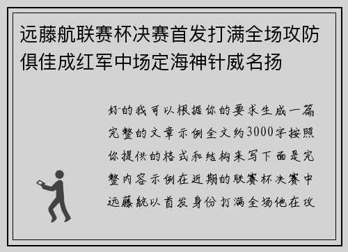 远藤航联赛杯决赛首发打满全场攻防俱佳成红军中场定海神针威名扬