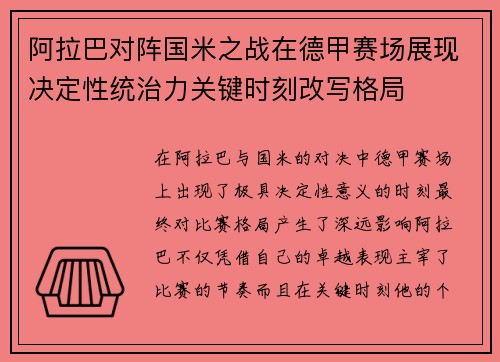 阿拉巴对阵国米之战在德甲赛场展现决定性统治力关键时刻改写格局