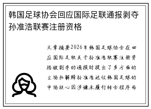 韩国足球协会回应国际足联通报剥夺孙准浩联赛注册资格