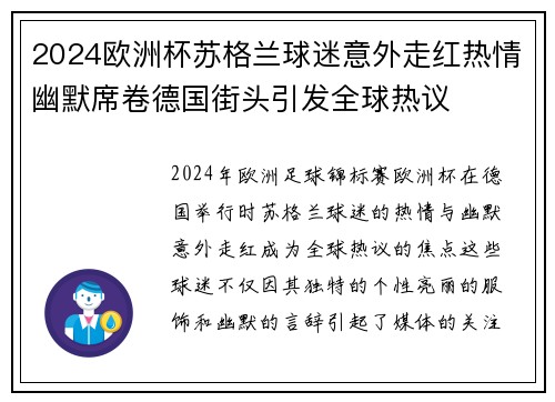 2024欧洲杯苏格兰球迷意外走红热情幽默席卷德国街头引发全球热议