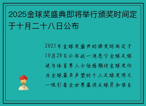 2025金球奖盛典即将举行颁奖时间定于十月二十八日公布