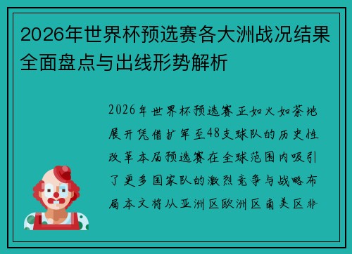 2026年世界杯预选赛各大洲战况结果全面盘点与出线形势解析