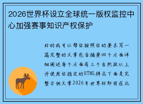 2026世界杯设立全球统一版权监控中心加强赛事知识产权保护