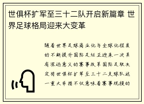 世俱杯扩军至三十二队开启新篇章 世界足球格局迎来大变革