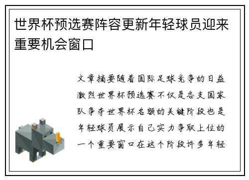 世界杯预选赛阵容更新年轻球员迎来重要机会窗口