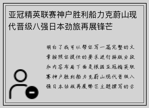 亚冠精英联赛神户胜利船力克蔚山现代晋级八强日本劲旅再展锋芒
