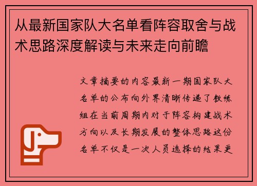 从最新国家队大名单看阵容取舍与战术思路深度解读与未来走向前瞻