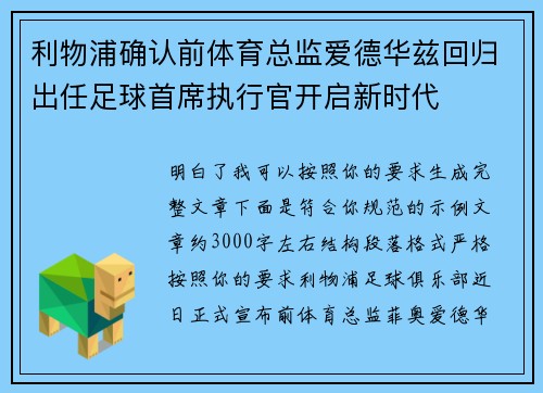 利物浦确认前体育总监爱德华兹回归出任足球首席执行官开启新时代