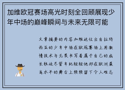 加维欧冠赛场高光时刻全回顾展现少年中场的巅峰瞬间与未来无限可能