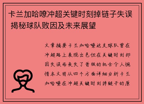 卡兰加哈嘹冲超关键时刻掉链子失误 揭秘球队败因及未来展望