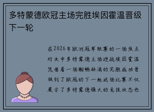 多特蒙德欧冠主场完胜埃因霍温晋级下一轮