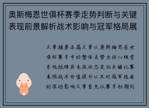 奥斯梅恩世俱杯赛季走势判断与关键表现前景解析战术影响与冠军格局展望 奥斯梅恩世俱杯赛季走势判断与关键表现前景解析战术影响与冠军格局展望
