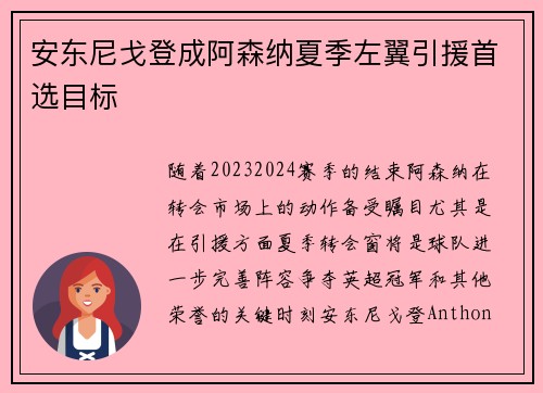 安东尼戈登成阿森纳夏季左翼引援首选目标 安东尼戈登成阿森纳夏季左翼引援首选目标