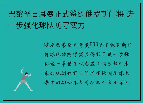 巴黎圣日耳曼正式签约俄罗斯门将 进一步强化球队防守实力