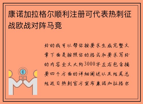 康诺加拉格尔顺利注册可代表热刺征战欧战对阵马竞