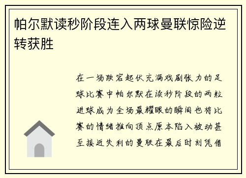 帕尔默读秒阶段连入两球曼联惊险逆转获胜
