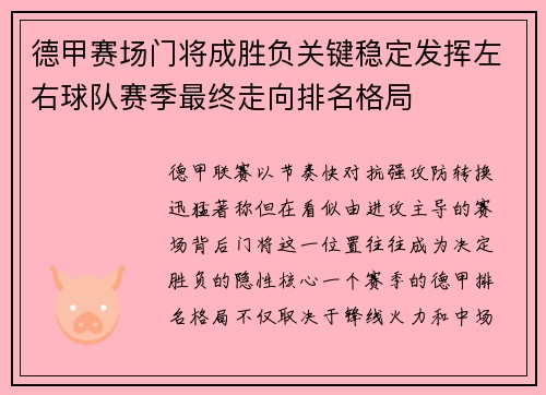 德甲赛场门将成胜负关键稳定发挥左右球队赛季最终走向排名格局