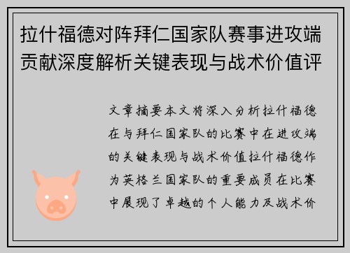 拉什福德对阵拜仁国家队赛事进攻端贡献深度解析关键表现与战术价值评估