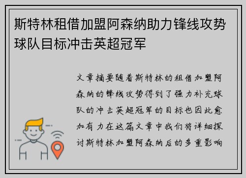 斯特林租借加盟阿森纳助力锋线攻势球队目标冲击英超冠军