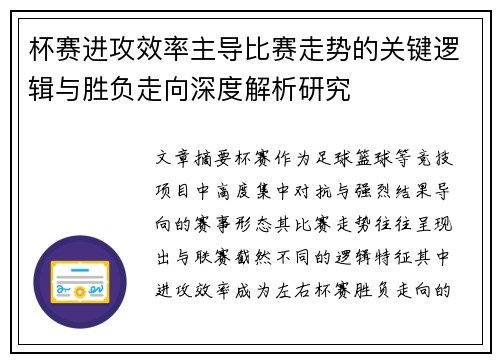 杯赛进攻效率主导比赛走势的关键逻辑与胜负走向深度解析研究