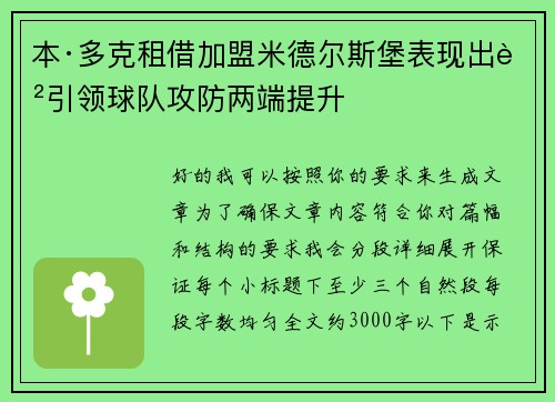 本·多克租借加盟米德尔斯堡表现出色引领球队攻防两端提升