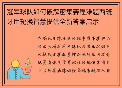 冠军球队如何破解密集赛程难题西班牙用轮换智慧提供全新答案启示