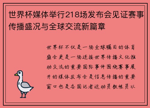 世界杯媒体举行218场发布会见证赛事传播盛况与全球交流新篇章
